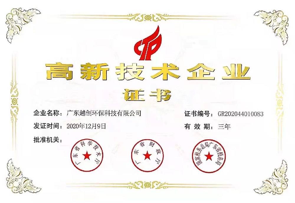 高新技術(shù)企業(yè)證書